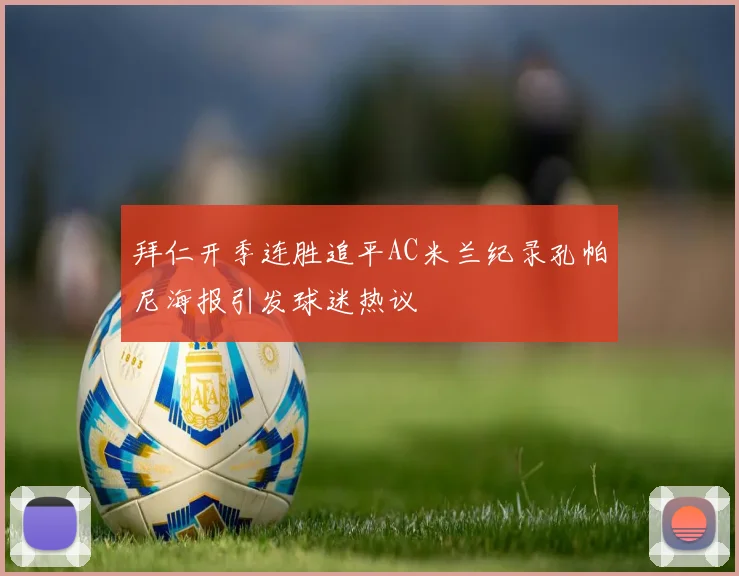 拜仁开季连胜追平AC米兰纪录孔帕尼海报引发球迷热议