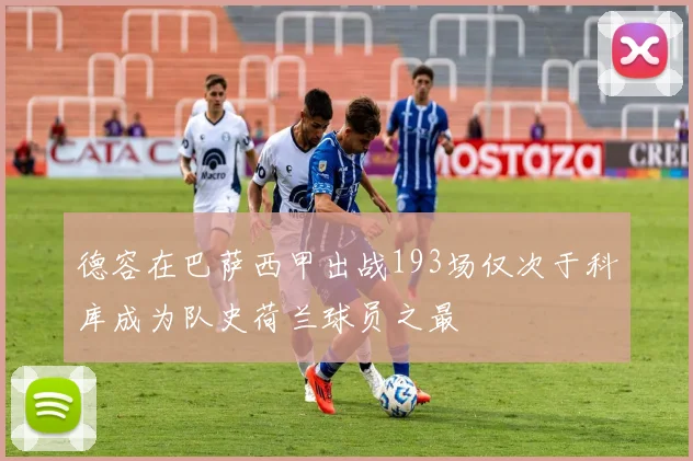 德容在巴萨西甲出战193场仅次于科库成为队史荷兰球员之最