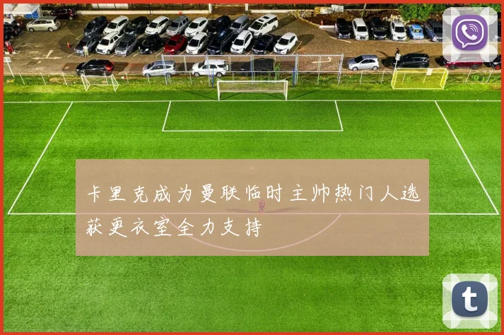 卡里克成为曼联临时主帅热门人选获更衣室全力支持