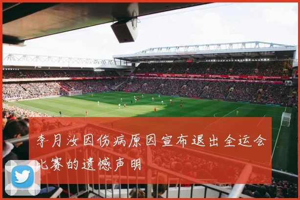 李月汝因伤病原因宣布退出全运会比赛的遗憾声明