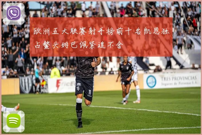 欧洲五大联赛射手榜前十名凯恩独占鳌头姆巴佩紧追不舍