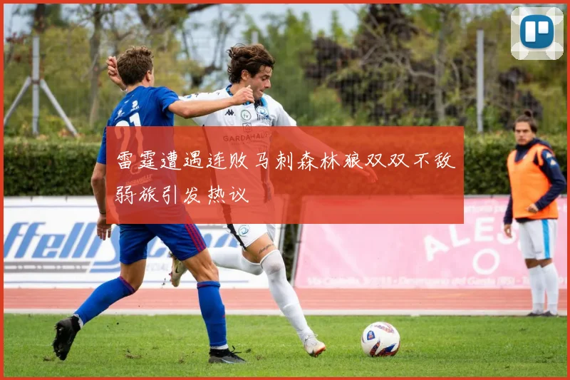 雷霆遭遇连败马刺森林狼双双不敌弱旅引发热议